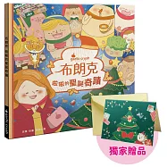 布朗克：啦啦的聖誕奇蹟(聖誕節・玩讀繪本・新世代繪本)博客來獨家贈品版
