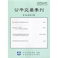 公平交易季刊第30卷第4期(111.10)