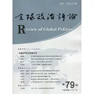 全球政治評論第79期111.07：近期亞洲安全情勢分析