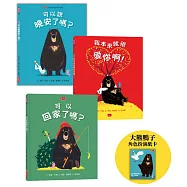 當大熊遇見鴨子：愛的親子小劇場(全套3冊，附贈大熊鴨子角色扮演紙卡)