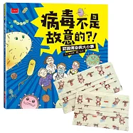 病毒不是故意的?!：認識傳染病大小事(金鼎獎慶功版加贈來寶親子口罩)