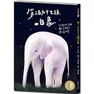 悅讀橋45：第三百九十七頭白象【故事中的晨光陛下最終能否理解幸福的意義呢?】