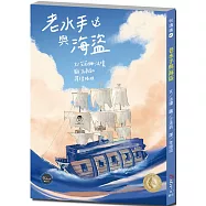 悅讀橋41：老水手與海盜【老水手要分享過去在海上航行遇到海盜的驚險回憶啦】