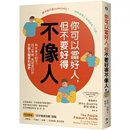你可以當好人，但不要好得不像人：有本事才給予。設立界線、有限度討好是長久關係的祕密
