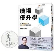 職場優升學【限量親筆簽名書】：25個自我優化、能力躍遷的長勝法則
