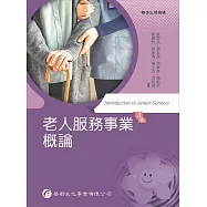 老人服務事業概論(三版)