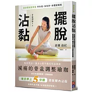 擺脫沾黏!減痛的骨盆調整瑜珈：鬆筋塑身，讓身心都平衡的骨盆運動