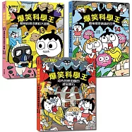 爆笑科學王13~15套書：環境與未來的挑戰