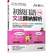 初級日語必備文法歸納解析【書+朗讀MP3(可線上下載或掃描QR CODE聆聽)】