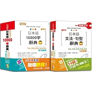 攜帶本日本語文法句型及10000單字辭典百發百中套書：攜帶本精修關鍵字版 日本語文法‧句型辭典 N1，N2，N3，N4，N5文法辭典+攜帶本精修版 日本語10000字辭典N1，N2，N3，N4，N5單字辭典(50K+DVD)