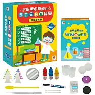 愈玩愈聰明的STEAM科學：趣味小實驗(內附實驗材料包4組+科學小實驗5個+科學小知識5個)