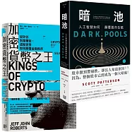 電腦科學打造投資市場新秩序，內幕套書《加密貨幣之王：從矽谷到華爾街，虛擬貨幣如何顛覆金融秩序》+《暗池：人工智慧如何顛覆股市生態》
