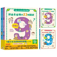 9歲小女生的性教育寶典【全2冊】(探索青春期の23個關鍵：身體篇+解決青春期の30個心事：心理篇)