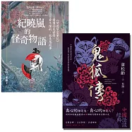 妖仙鬼狐與神隱幽微套書：閱微草堂筆記與聊齋誌異
