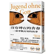 沒有神在的青春：一個考驗良知的故事