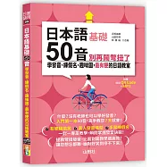 日本語50音別再鬧彆扭了—學發音、練假名、趣味圖，最有梗的日語教室(25K+QR碼線上音檔+MP3)