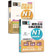 日檢聽力及單字高分合格暢銷套書：精修版新制對應絕對合格!日檢必背聽力N1+增訂版新制對應絕對合格!日檢單字N1(25K+MP3)