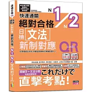 快速通關 新制對應 絕對合格!日檢文法N1,N2(20K+ QR Code線上音檔&實戰MP3)
