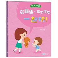 沒關係，我們可以一起玩!與人分享