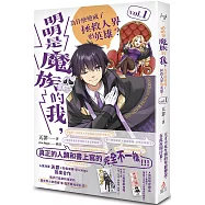 明明是魔族的我，為什麼變成了拯救人界的英雄? vol.1