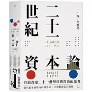 二十一世紀資本論【暢銷經典版】