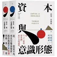 資本與意識形態(上下冊不分售)
