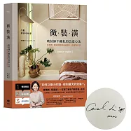 微裝潢【限量簽名版】：軟裝師不藏私的改造心法，從預算、動線規劃到風格建立，及選物哲學