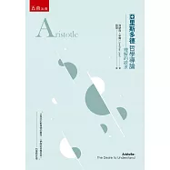 亞里斯多德哲學導論 ：理解的欲求