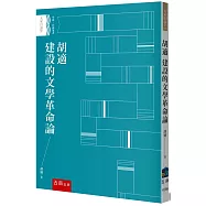 胡適 建設的文學革命論