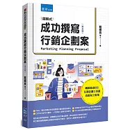 成功撰寫行銷企劃案(5版)