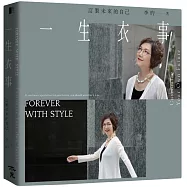 一生衣事：訂製未來的自己