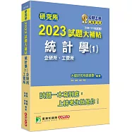 研究所2023試題大補帖【統計學(1)企研所、工管所】(109~111年試題)[適用臺大、政大、清大、陽明交通、北大、中央、中正、成大、中山、臺科大、臺師大研究所考試]