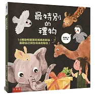 最特別的禮物 ：14種動物寶寶和媽媽的對話，喜歡自己與生俱來的特色!