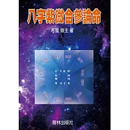 八字紫微合參論命