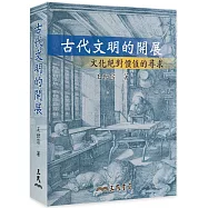 古代文明的開展：文化絕對價值的尋求(修訂三版)