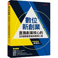 數位新創業：直搗創業核心的28個關鍵思維與實務工具