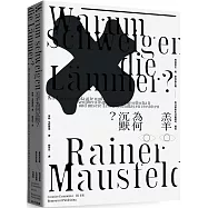 羔羊為何沉默?菁英民主與新自由主義對社會和生活基礎的摧毀