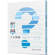 哲學十大問題(四版)