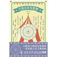 文藝星座馬戲團