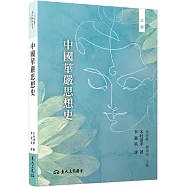 中國華嚴思想史(三版)