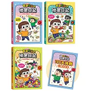 普通兄妹的祕密日記1-3套書(加贈100天挑戰日記本)