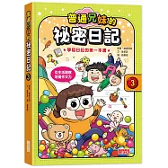 普通兄妹的祕密日記3