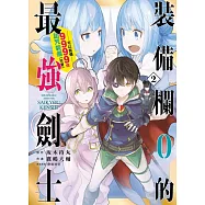 裝備欄0的最強劍士可以裝備9999個詛咒裝備(可愛)2