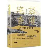 宅茲香港：活化歷史建築