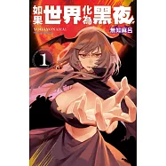 如果世界化為黑夜 1