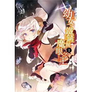 幼女、鐵鏟與魔眼之王 1
