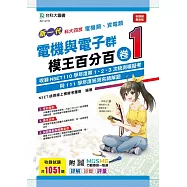 新一代 科大四技 電機與電子群(電機類、資電類)模王百分百 卷1 附MOSME行動學習一點通：詳解 ‧ 診斷 ‧ 評量