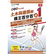 新一代 科大四技 土木與建築群模王百分百 卷1 附MOSME行動學習一點通：詳解 ‧ 診斷 ‧ 評量