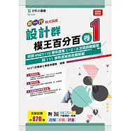 新一代 科大四技 設計群模王百分百 卷1 附MOSME行動學習一點通：詳解 ‧ 診斷 ‧ 評量
