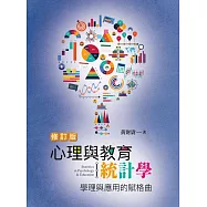 心理與教育統計學：學理與應用的賦格曲(修訂版)